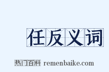 勝任反义词是什么意思的图片